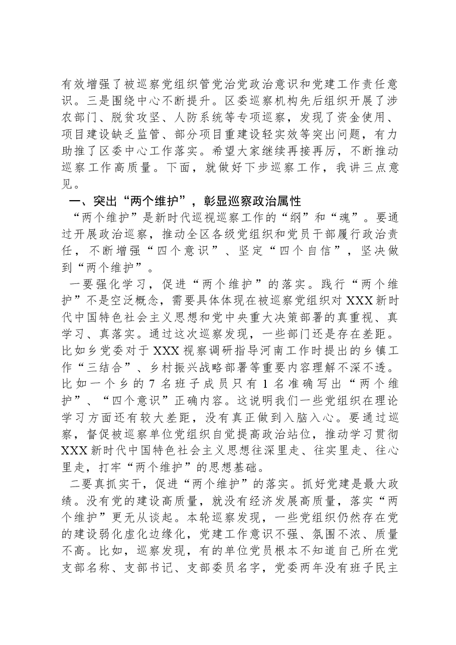 县区委书记在区委第九轮巡察暨巡察村社区工作汇报会上的讲话.docx,第2页预览