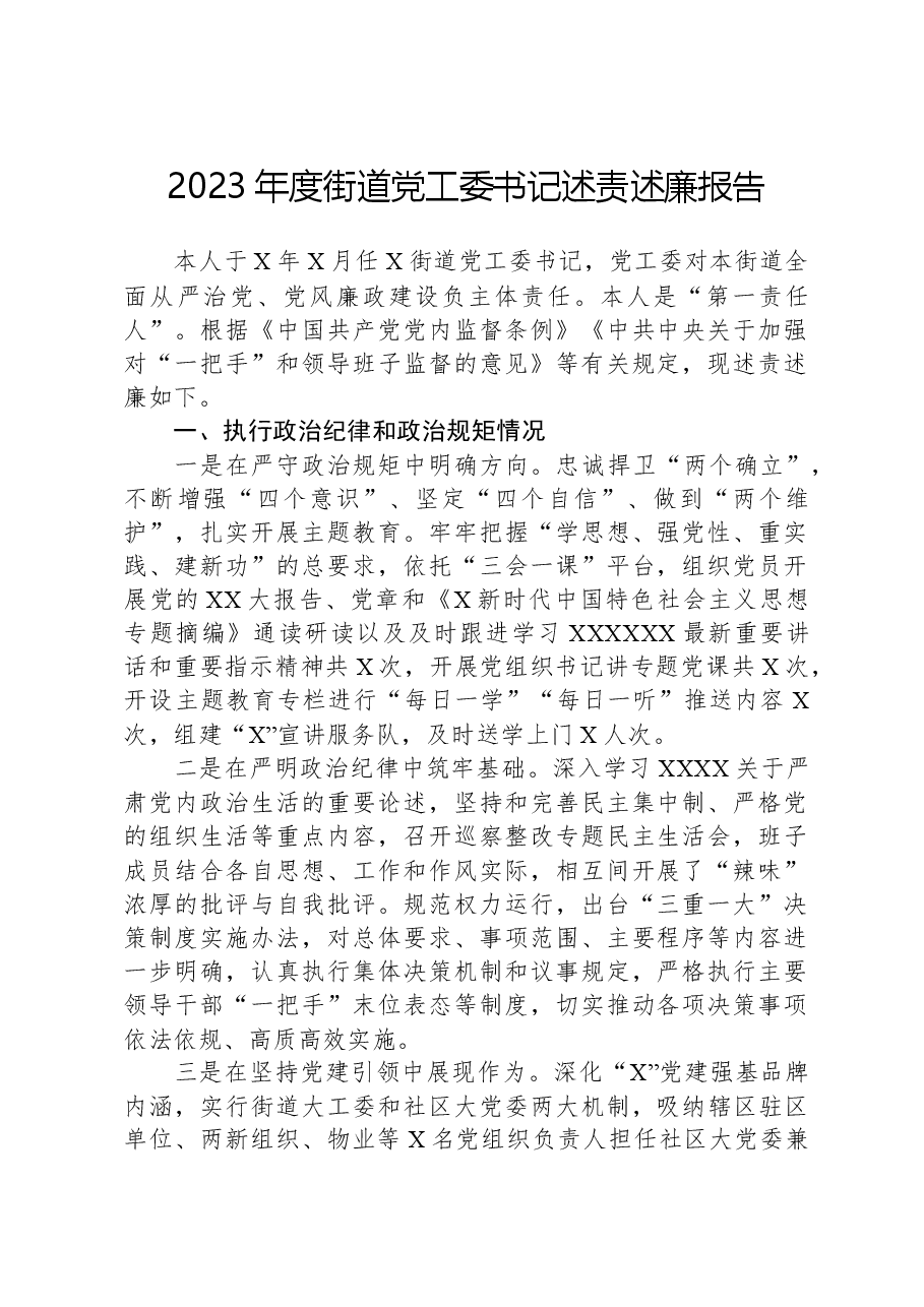 2023年度街道党工委书记述责述廉报告.docx,第1页预览