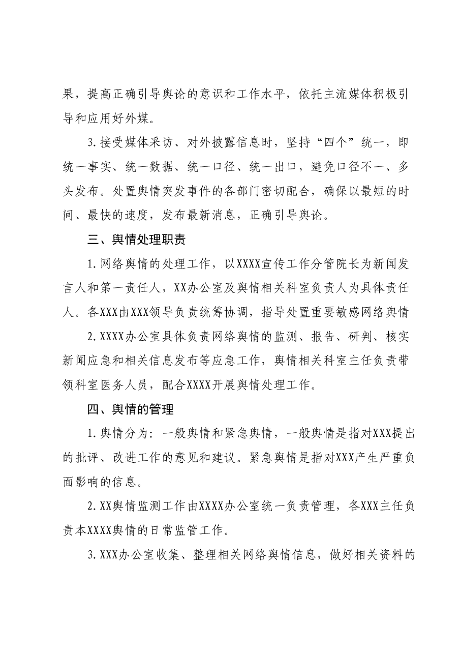 网络舆情应急处置预案.docx,第2页预览