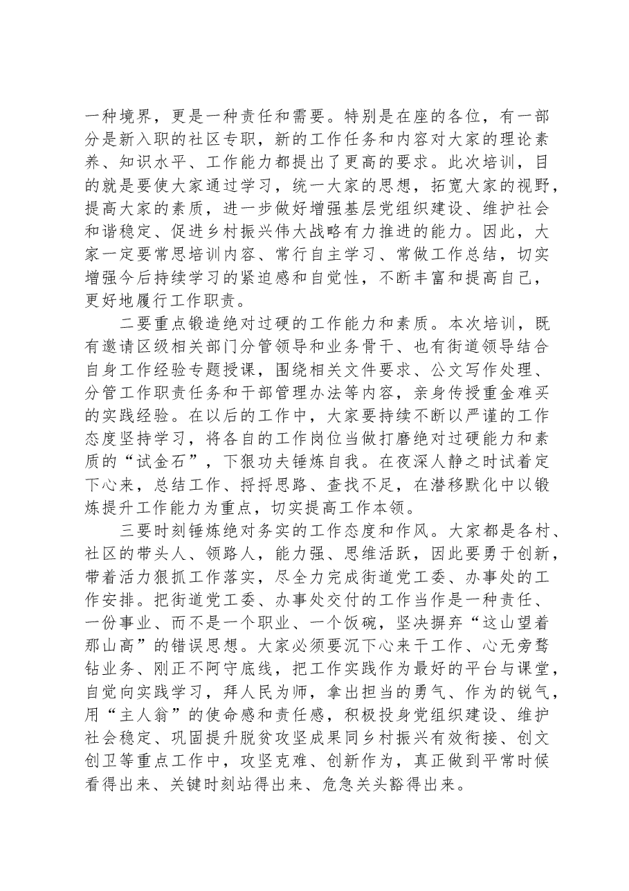 街道2024年街村社区干部培训班结业式上的讲话.docx,第2页预览