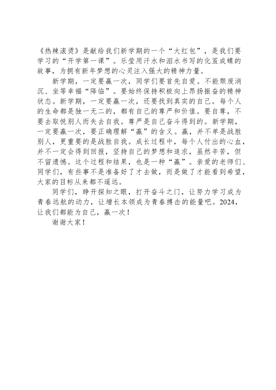 2024年春季开学升旗仪式上的讲话.docx,第2页预览