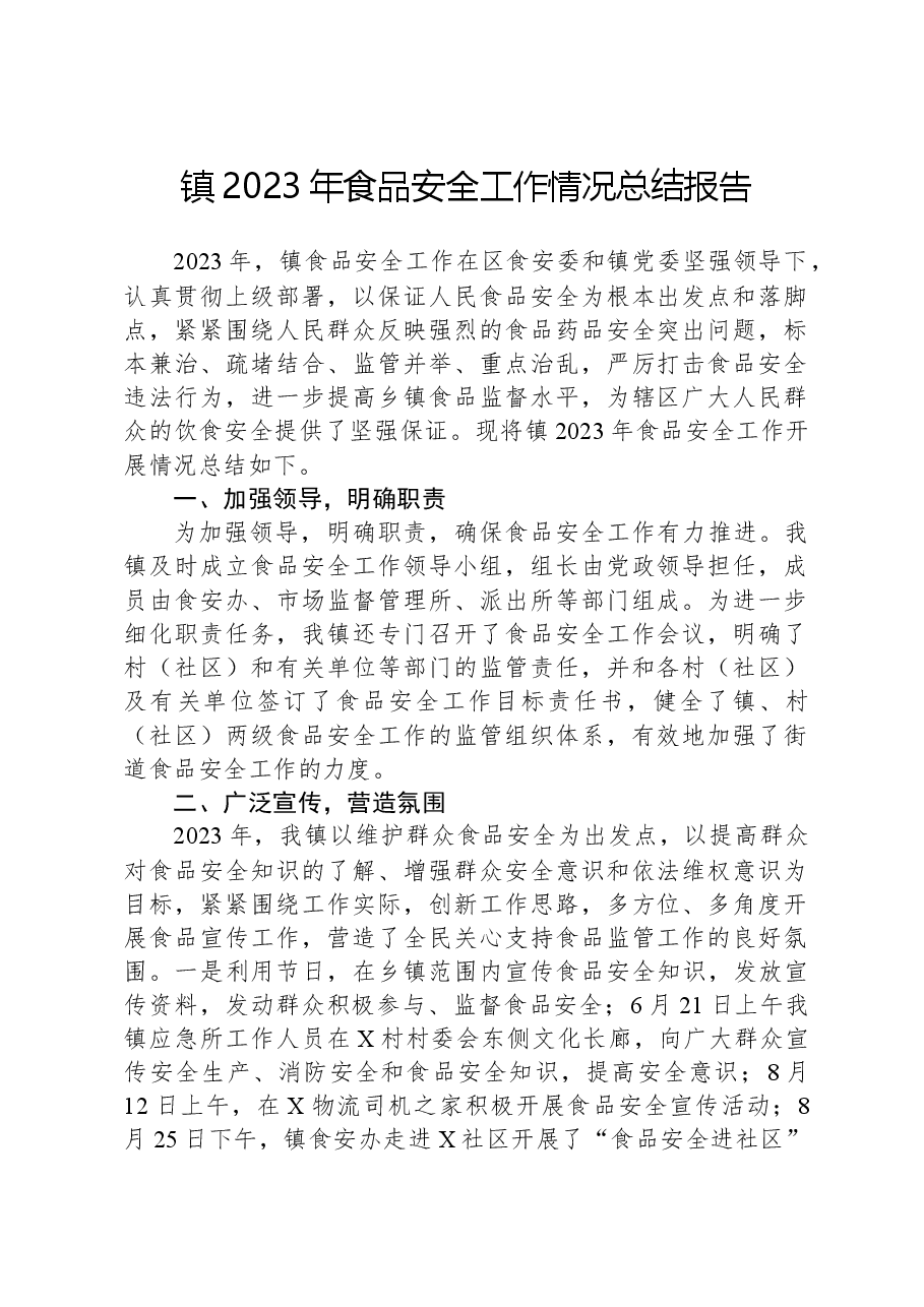 镇2023年食品安全工作情况总结报告.docx,第1页预览