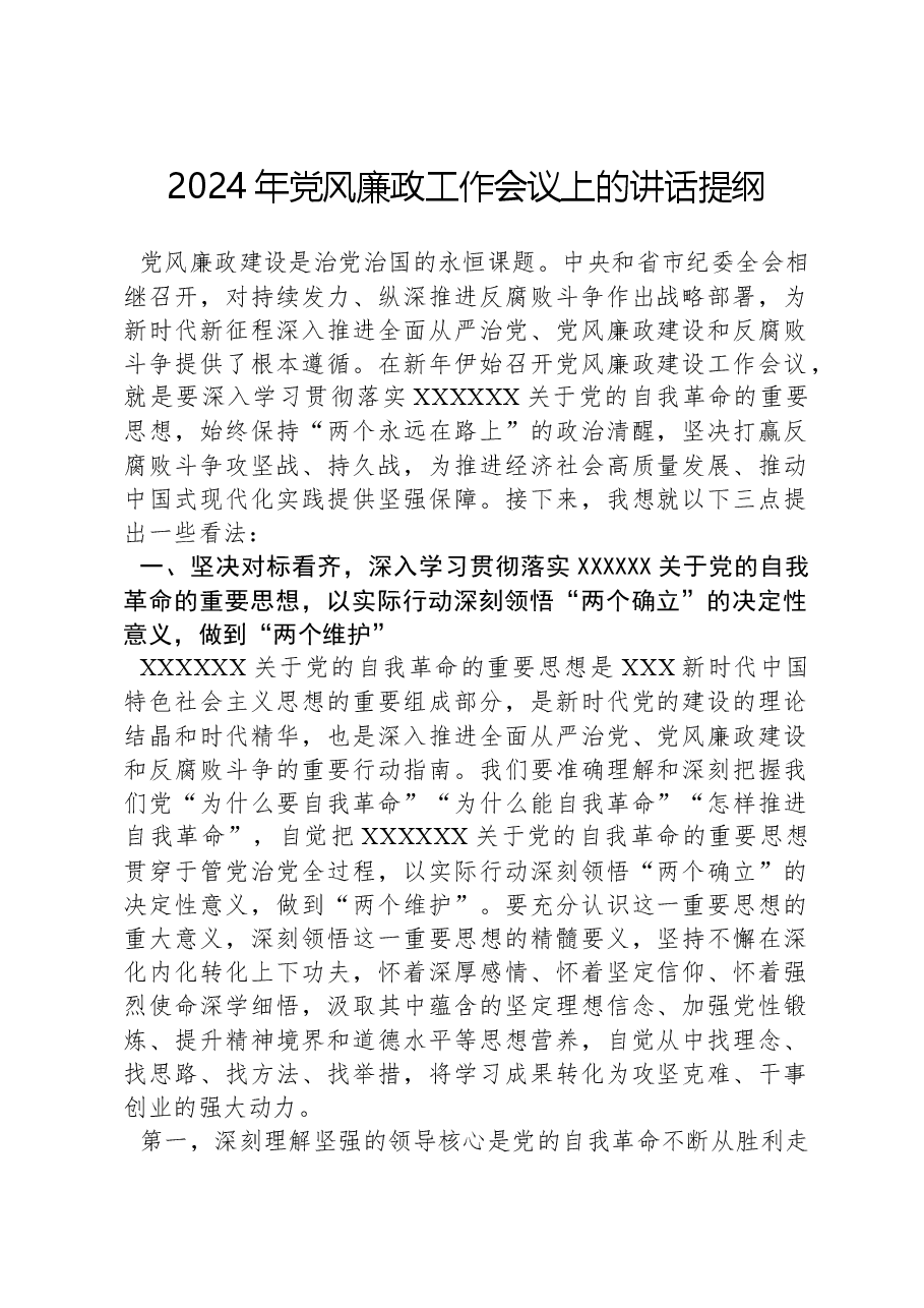 2024年党风廉政工作会议上的讲话提纲.docx,第1页预览