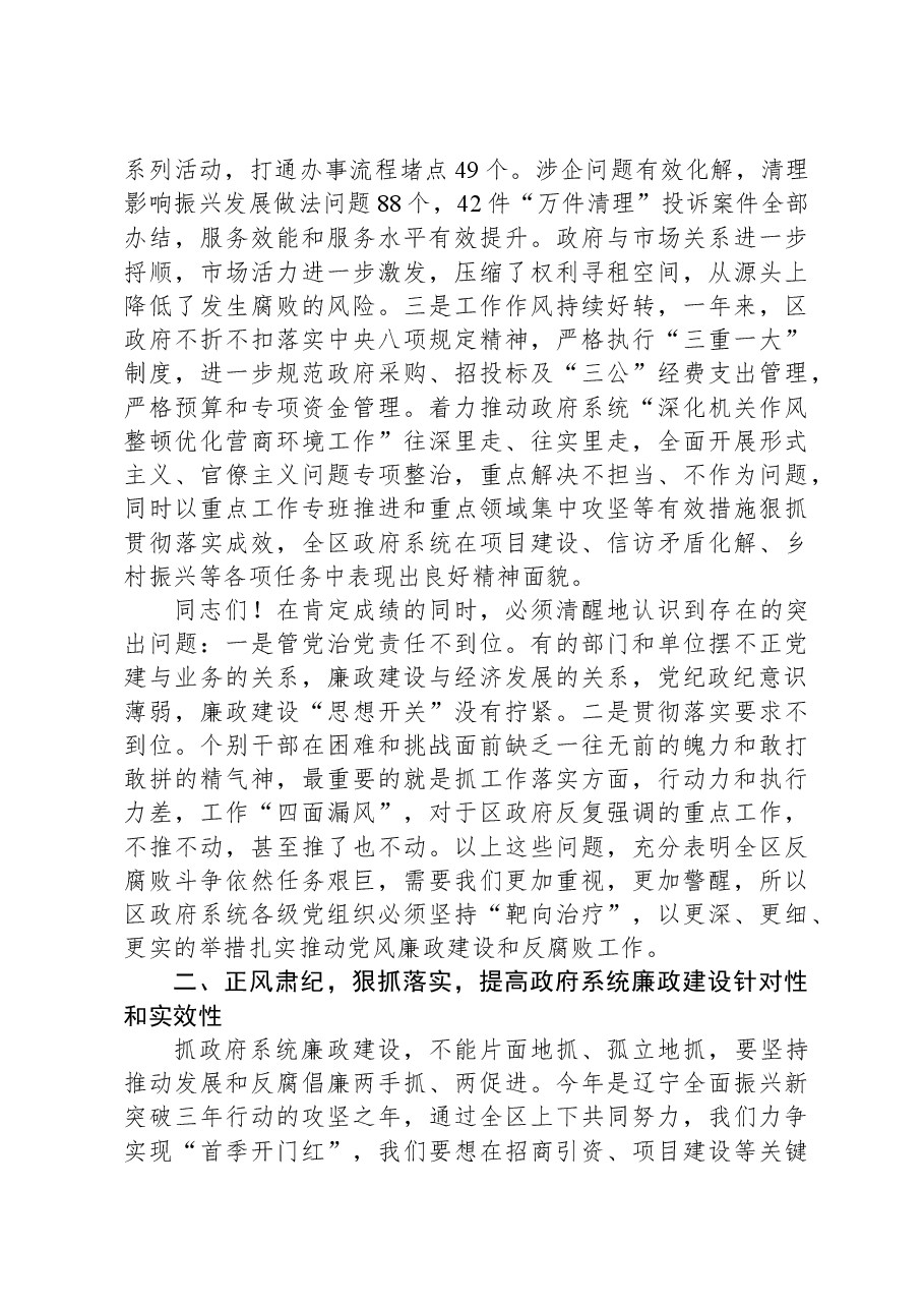 在2024年全区政府系统廉政工作会议上的讲话.docx,第2页预览