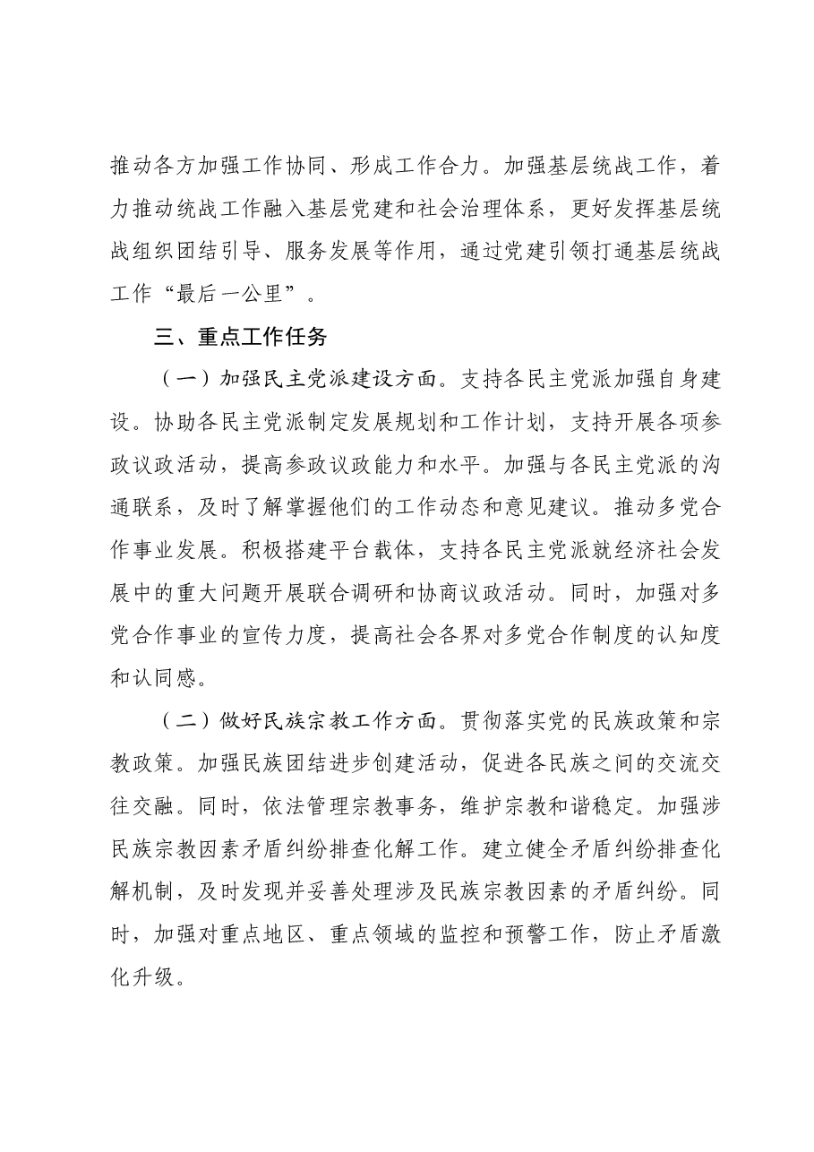 2024年统一战线工作计划及工作要点.docx,第4页预览