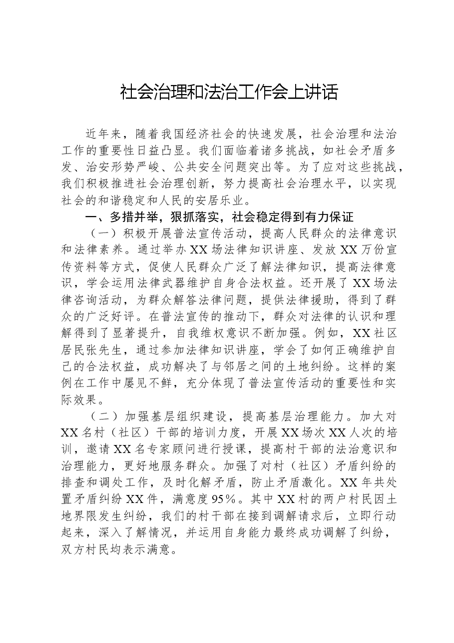 社会治理和法治工作会上讲话.docx,第1页预览