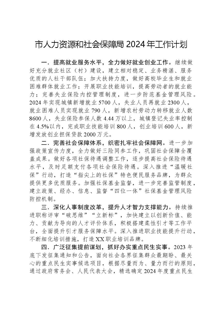 市人力资源和社会保障局2024年工作计划.docx,第1页预览