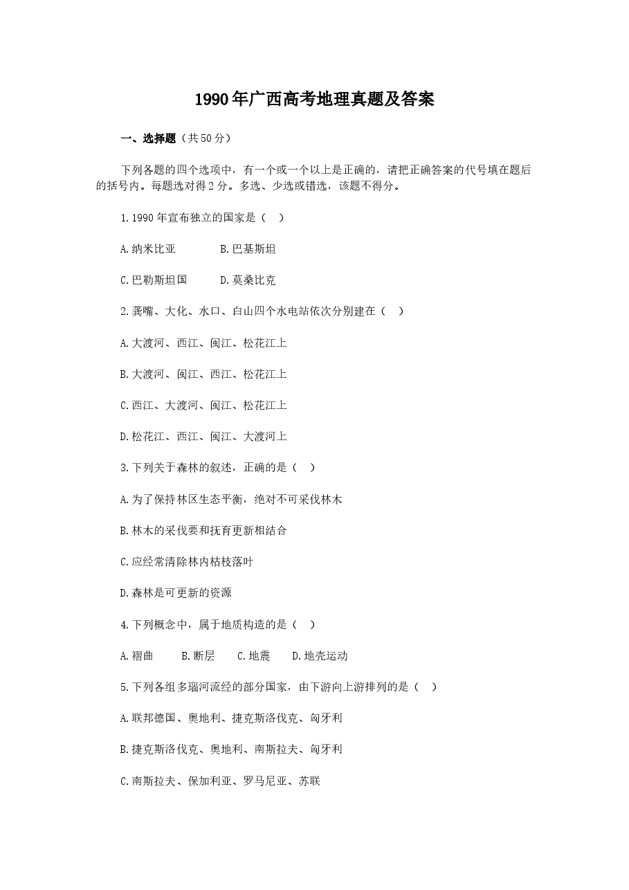 1990年广西高考地理真题及答案.doc,第1页预览