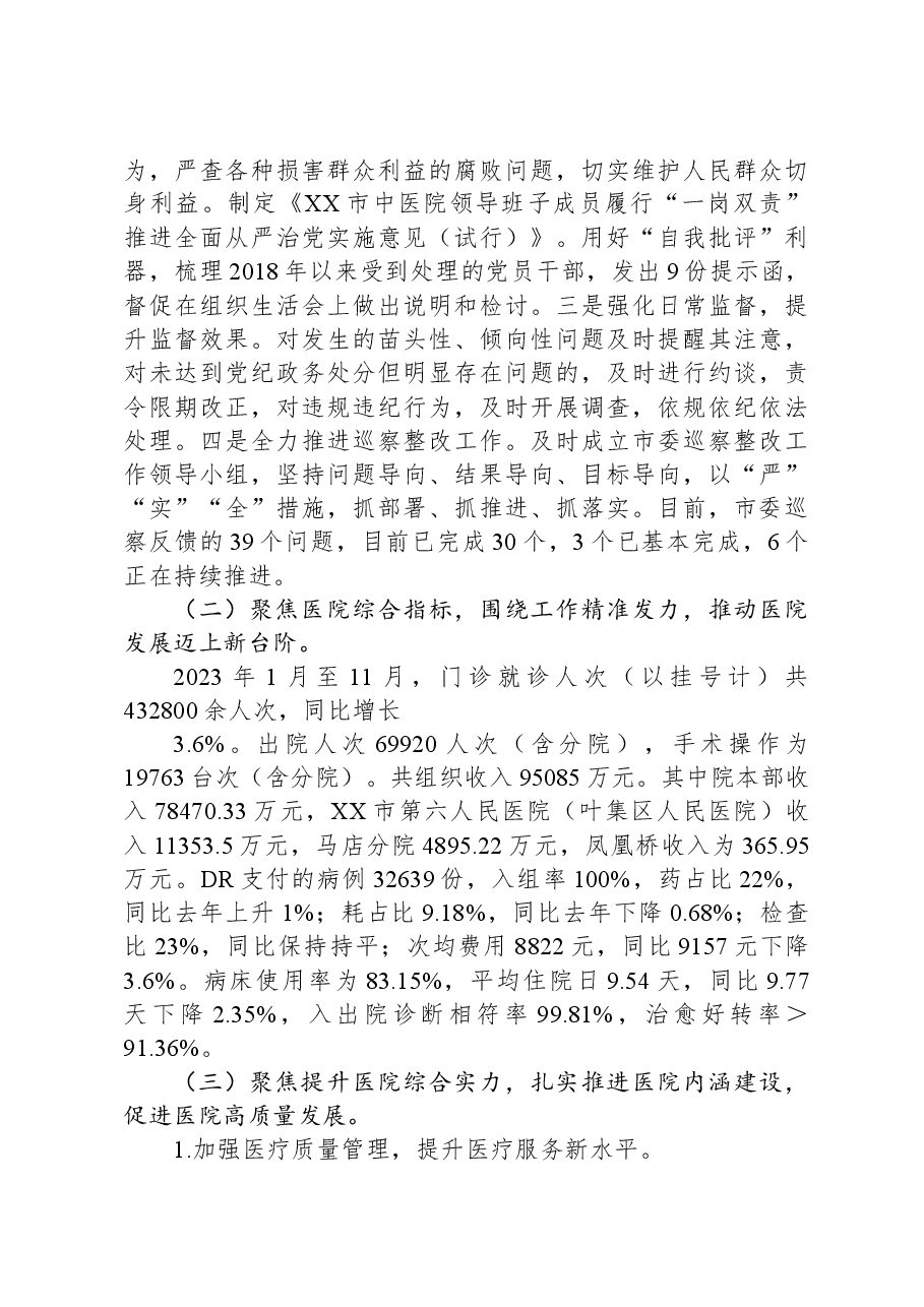 XX市中医院2023年工作总结及2024年工作计划.docx,第3页预览