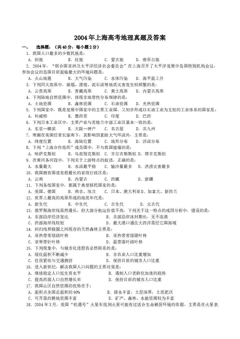 2004年上海高考地理真题及答案.doc,第1页预览
