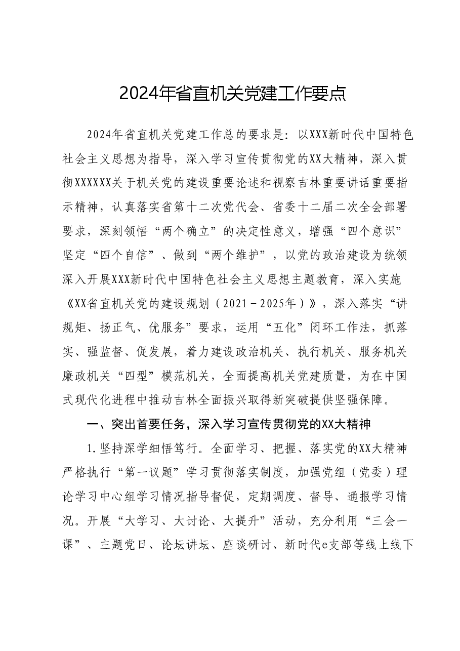 2024年省直机关党建工作要点.docx,第1页预览