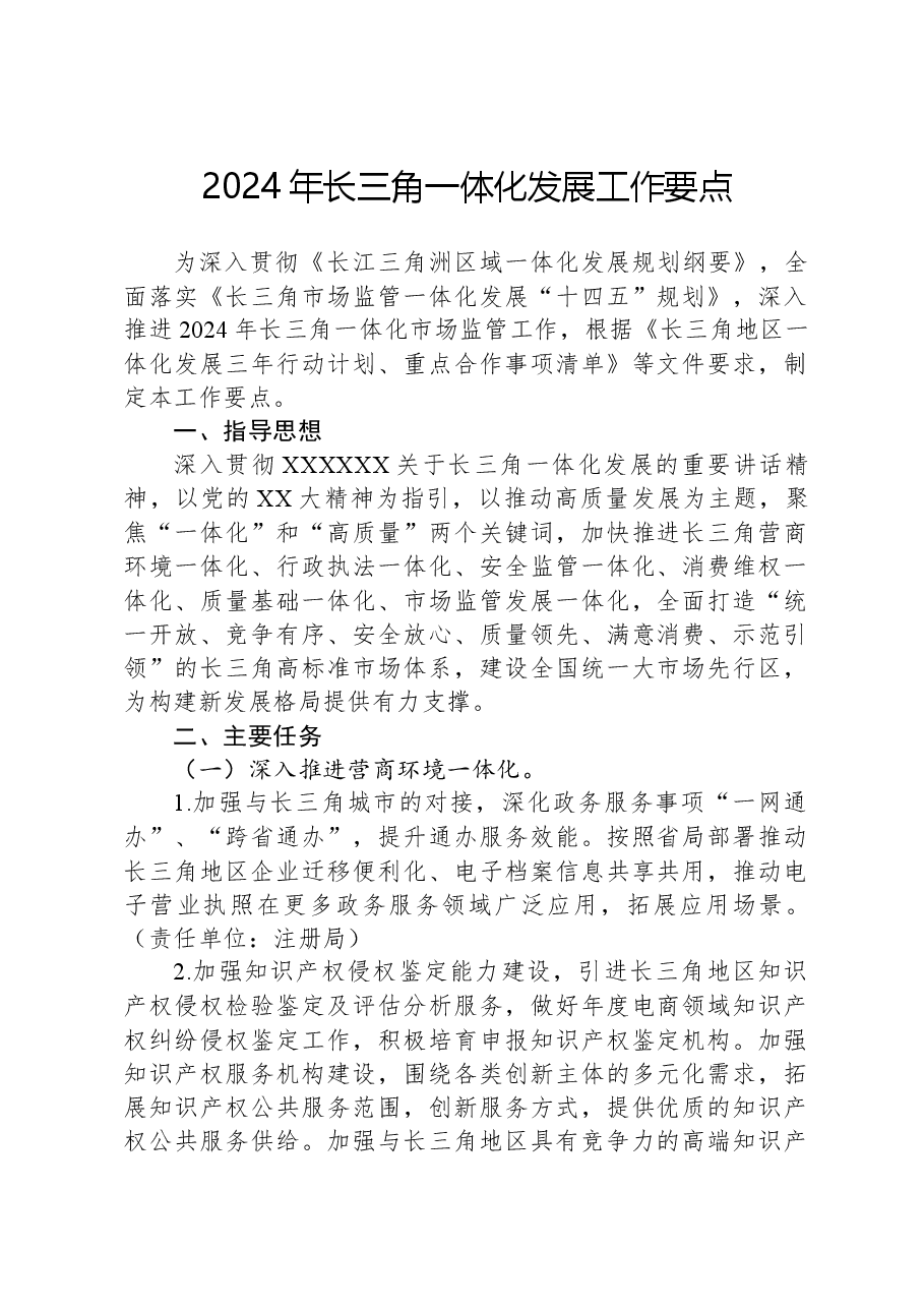 2024年长三角一体化发展工作要点.docx,第1页预览