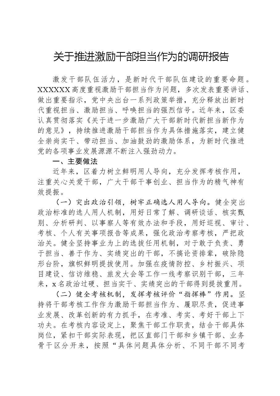 关于推进激励干部担当作为的调研报告.docx,第1页预览