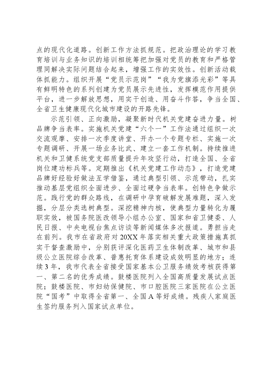 市卫健委关于2023年度党建引领工作高质量发展情况汇报.docx,第4页预览