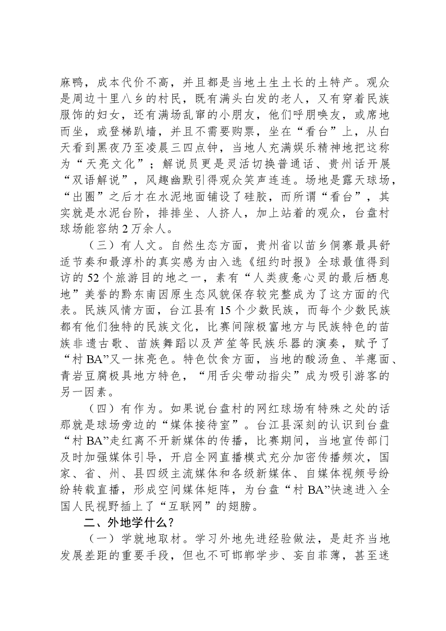 关于贵州省台江县“村BA”现象的调研报告.docx,第2页预览