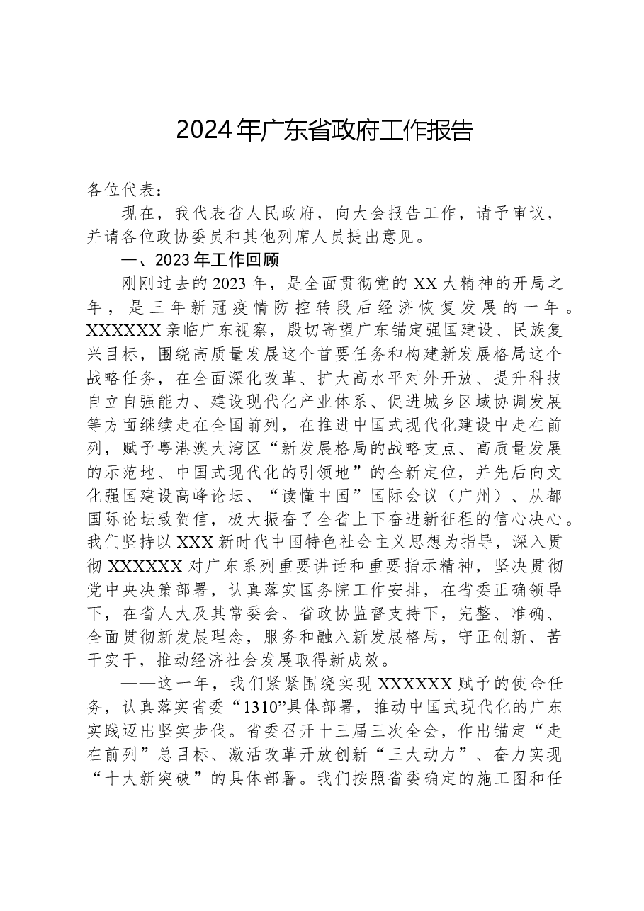 2024年广东省政府工作报告.docx,第1页预览