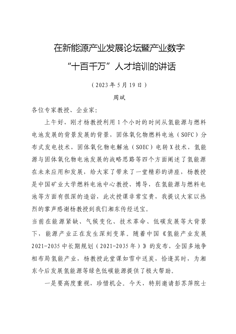 在新能源产业发展论坛暨产业数字化的讲话.docx,第1页预览