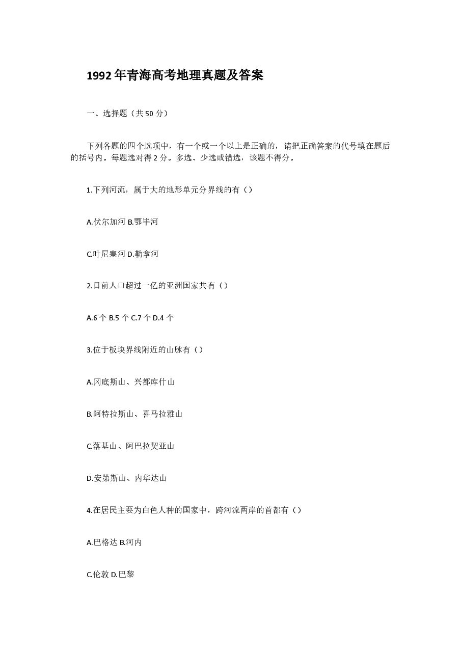 1992年青海高考地理真题及答案.doc,第1页预览