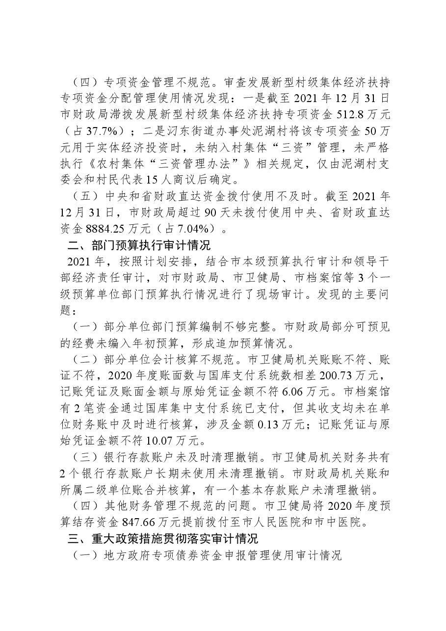 XX市202X年度本级预算执行和其他财政收支的审计工作报告.docx,第2页预览
