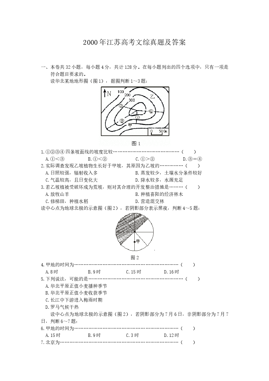 2000年江苏高考文综真题及答案.doc,第1页预览