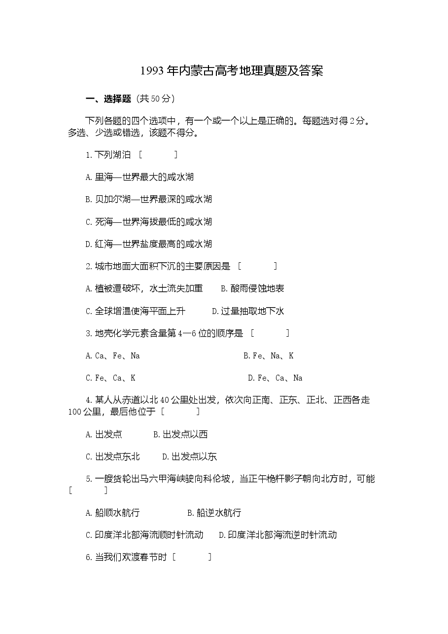 1993年内蒙古高考地理真题及答案.doc,第1页预览