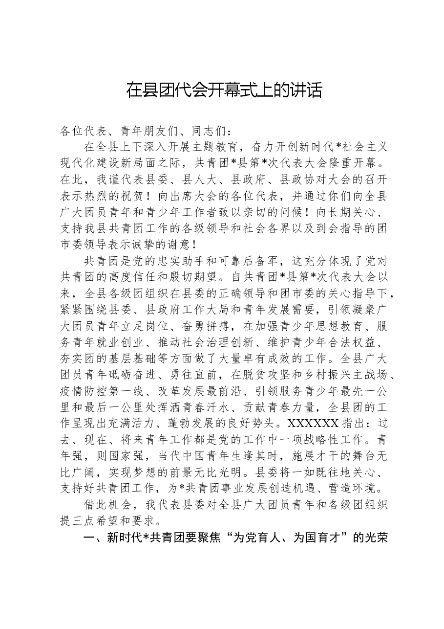 在县团代会开幕式上的讲话.docx,第1页预览
