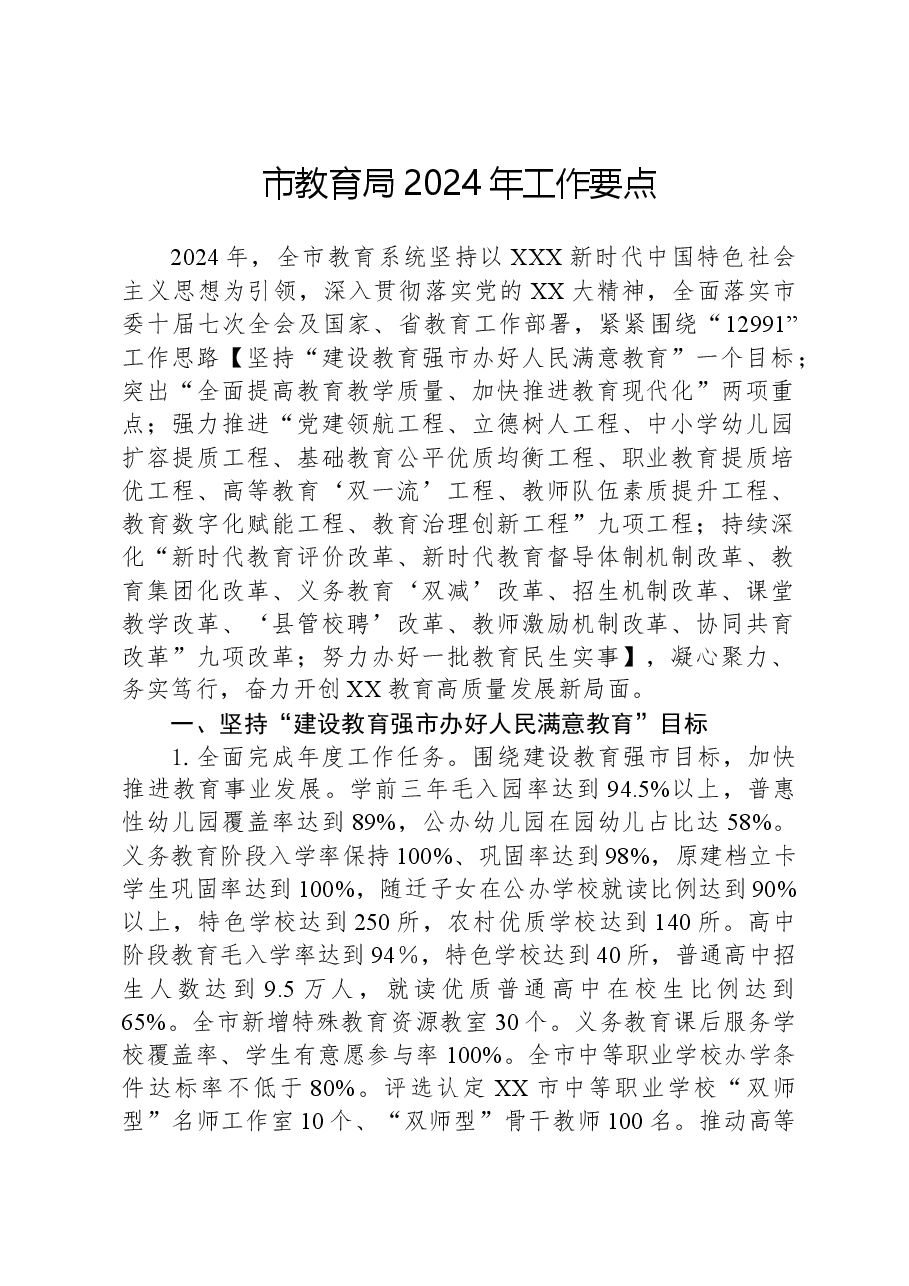 市教育局2024年工作要点.docx，第1页预览