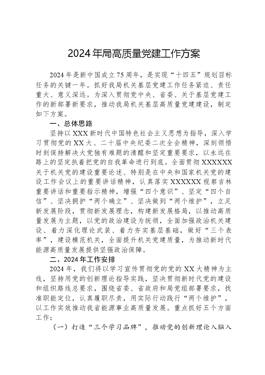 2024年局高质量党建工作方案.docx,第1页预览