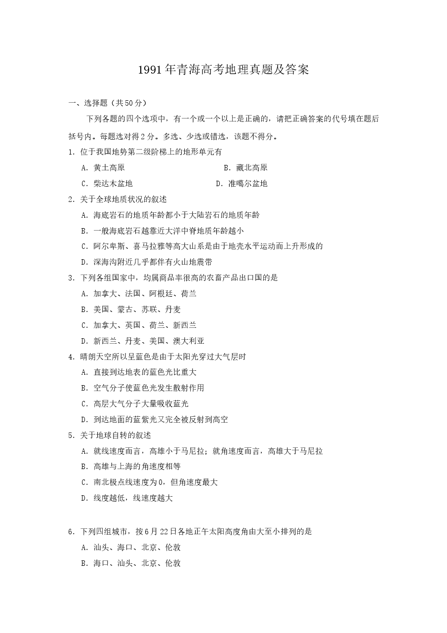 1991年青海高考地理真题及答案.doc,第1页预览