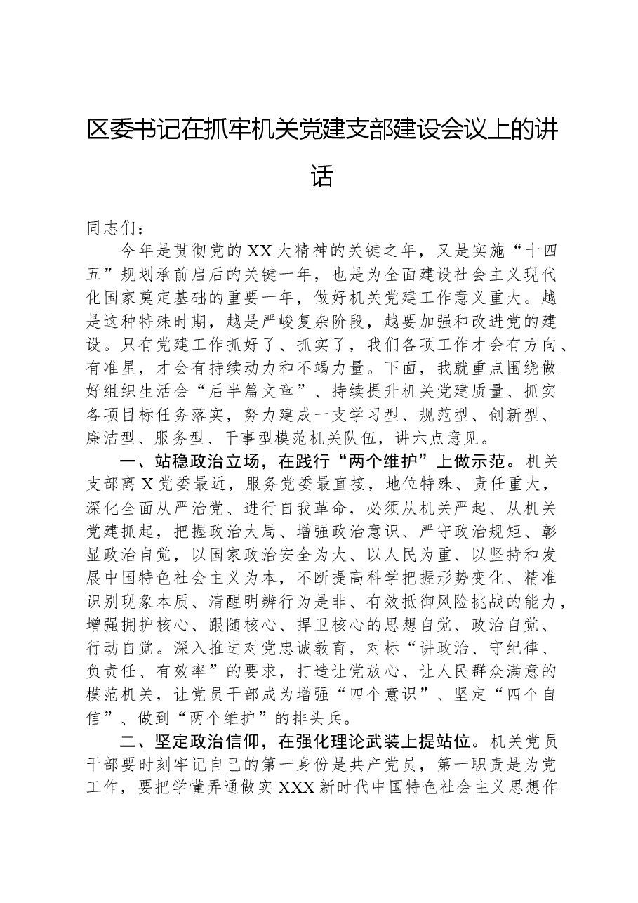区委书记在抓牢机关党建支部建设会议上的讲话.docx，第1页预览