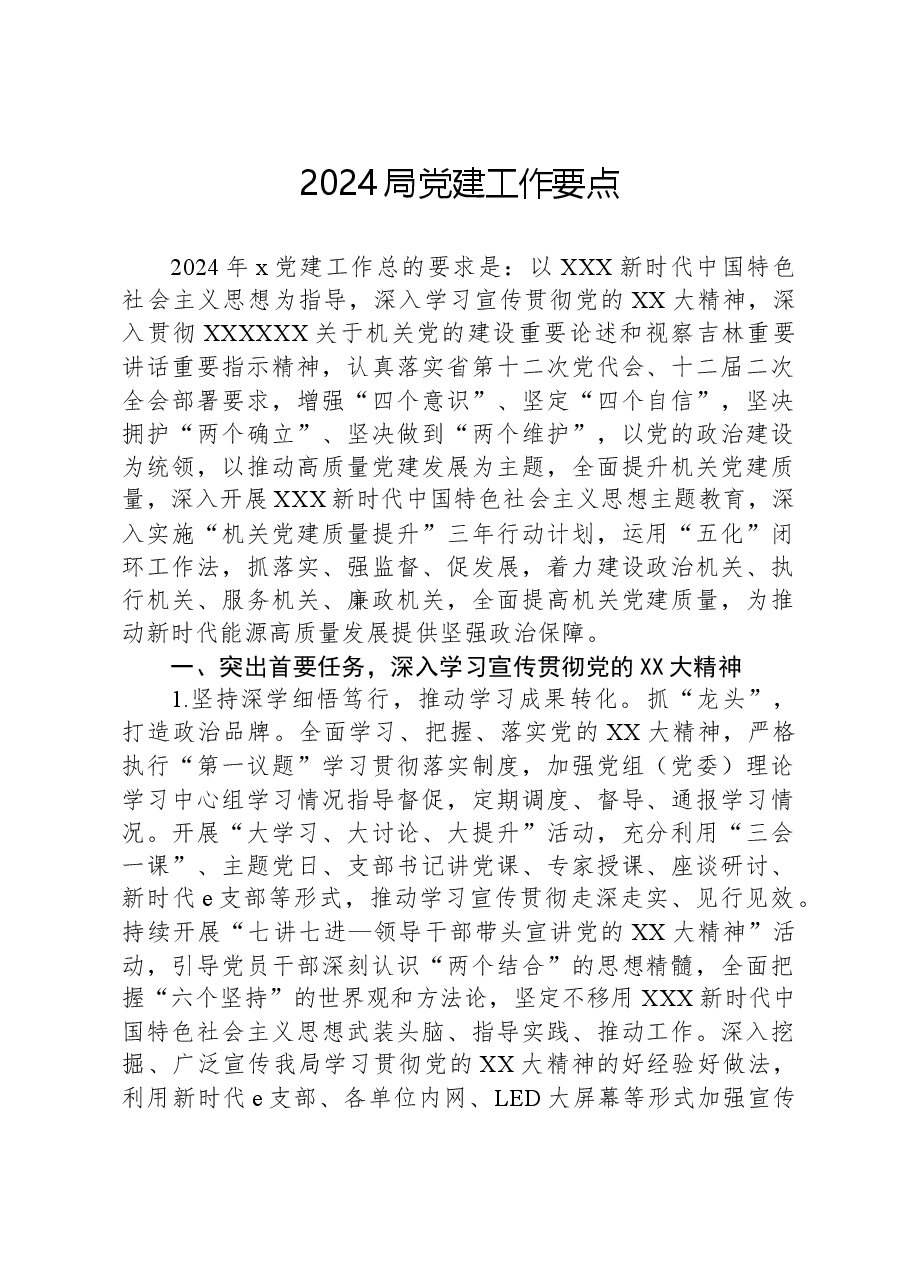 2024局党建工作要点.docx,第1页预览