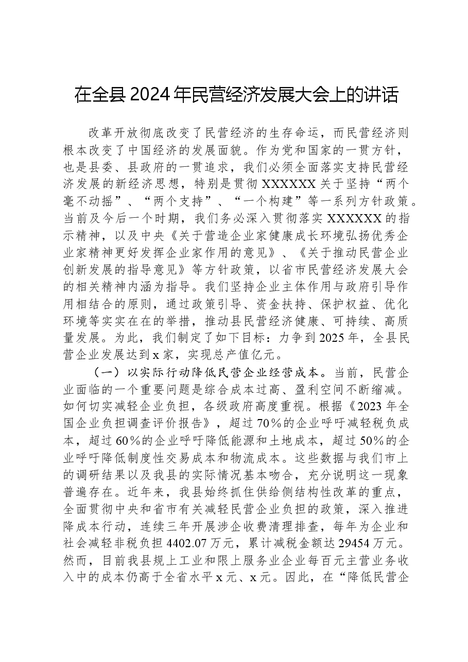 在全县2024年民营经济发展大会上的讲话.docx,第1页预览