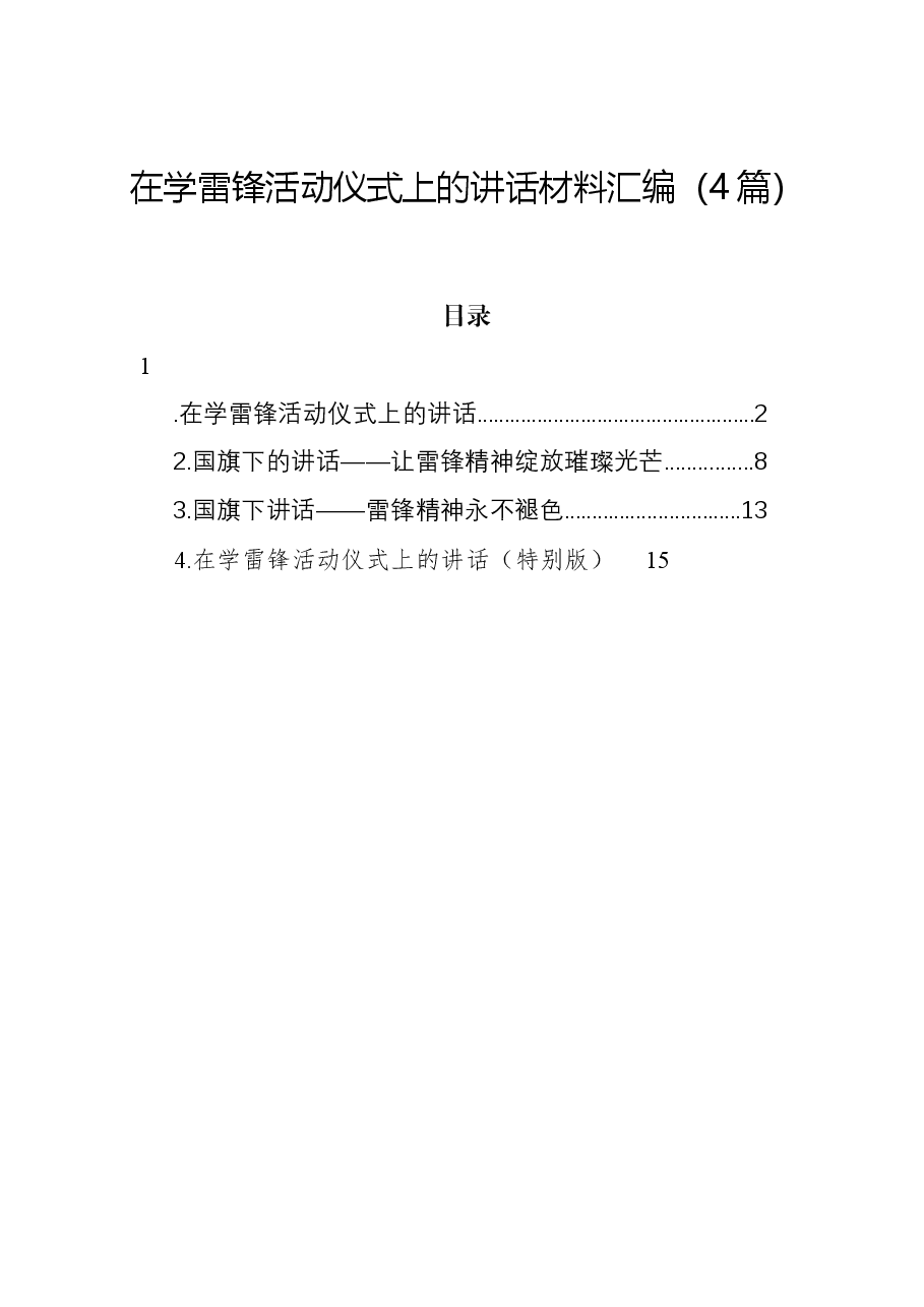 (4篇)在学雷锋活动仪式上的讲话材料汇编.docx,第1页预览