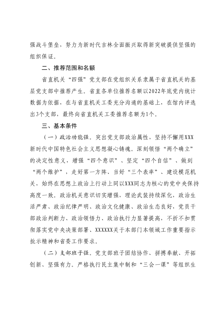 关于开展2024年度XX系统 “四强”党支部创建工作的方案.docx,第2页预览
