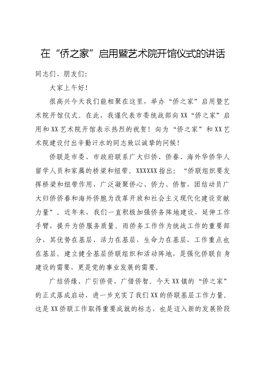 在“侨之家”启用暨艺术院开馆仪式的讲话.doc,第1页预览