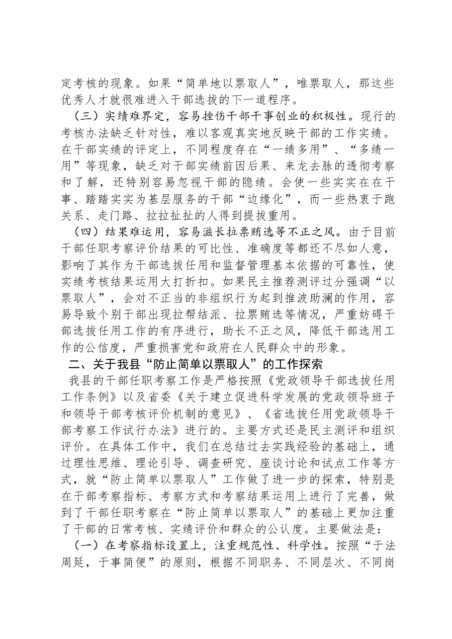 “防止简单以票取人”问题的调研报告.docx,第2页预览