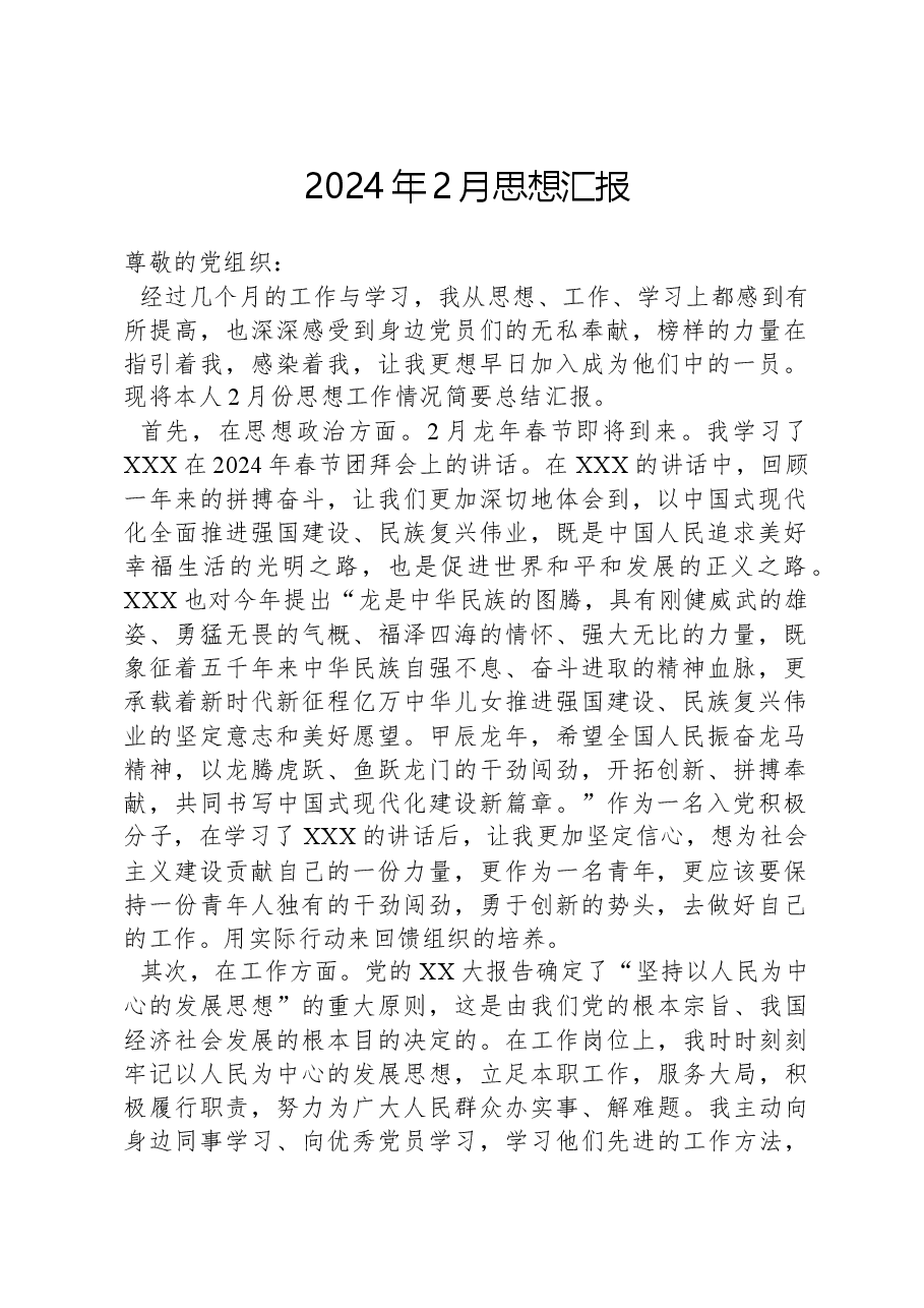 2024年2月思想汇报.docx,第1页预览