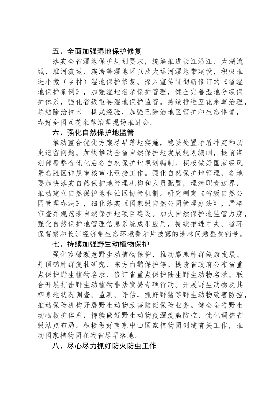 江苏省林业局2024年工作要点.docx,第3页预览