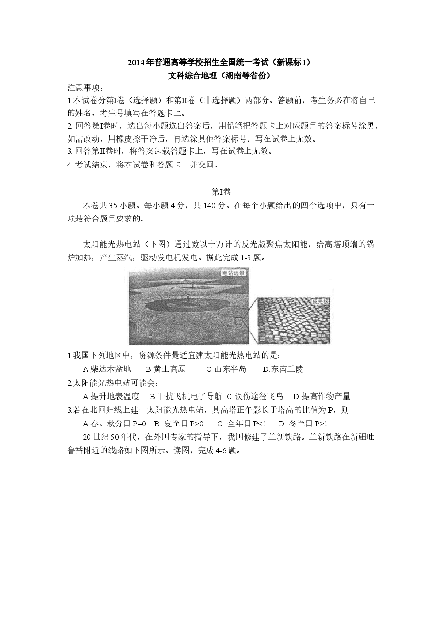 2014年普通高等学校招生全国统一考试【陕西地理真题+答案】.doc,第1页预览