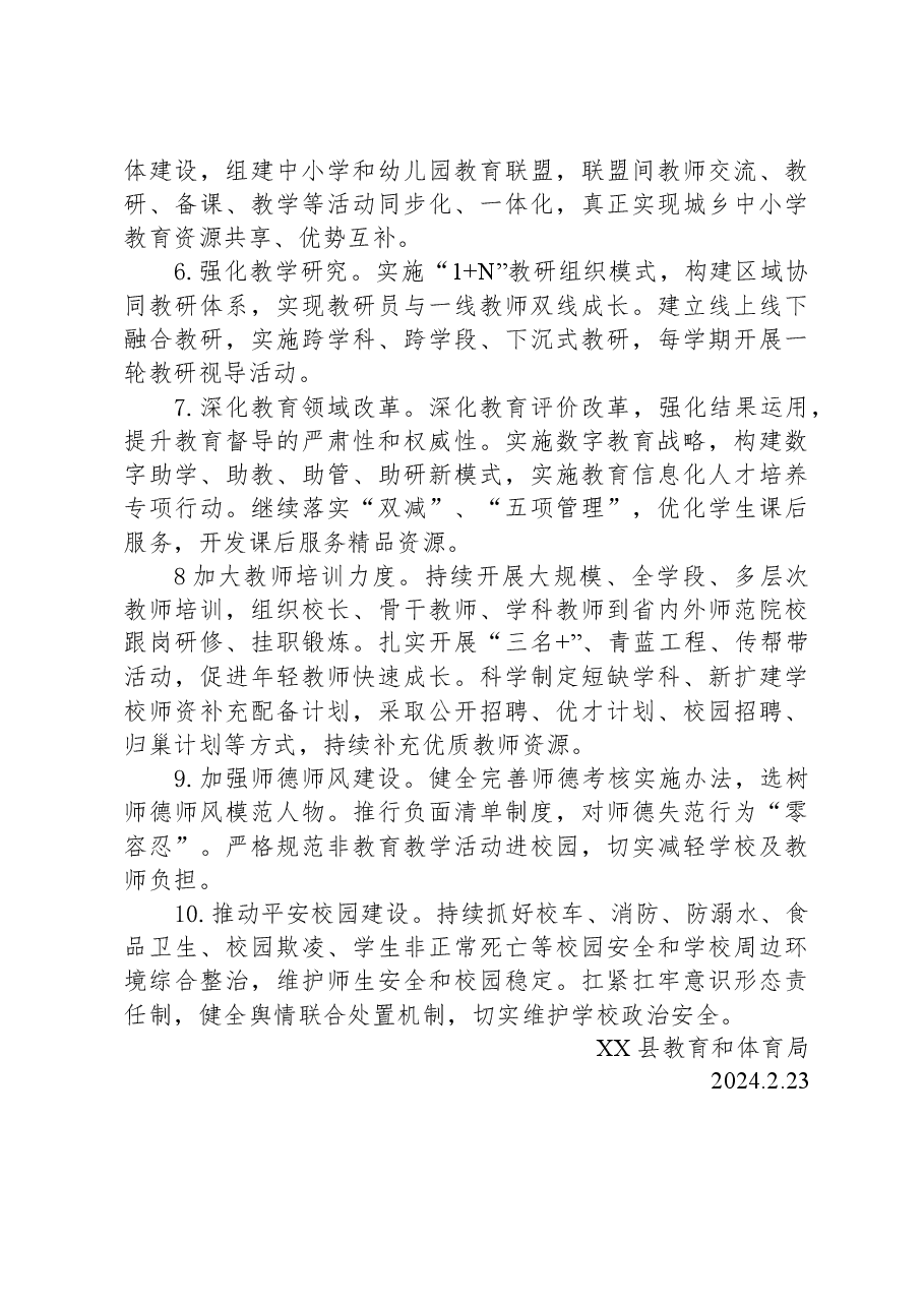 县教育和体育局2024年工作计划.docx,第2页预览