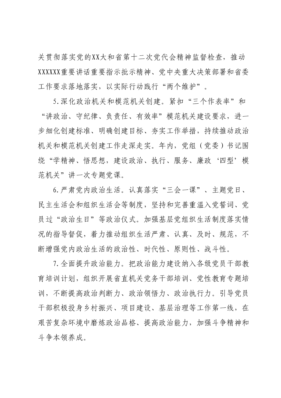 2024年省直机关党建工作要点.docx,第3页预览