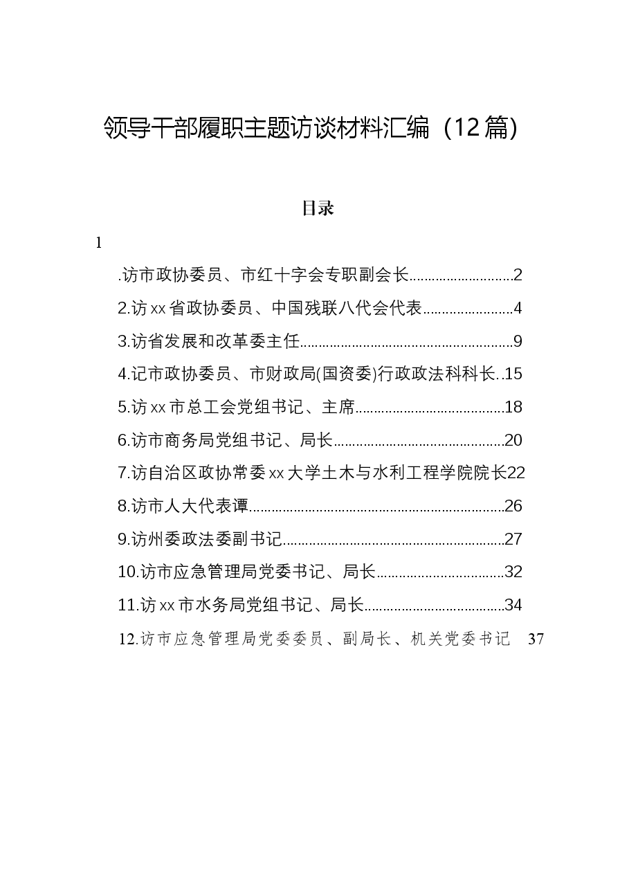 (12篇)领导干部履职主题访谈材料汇编.docx,第1页预览