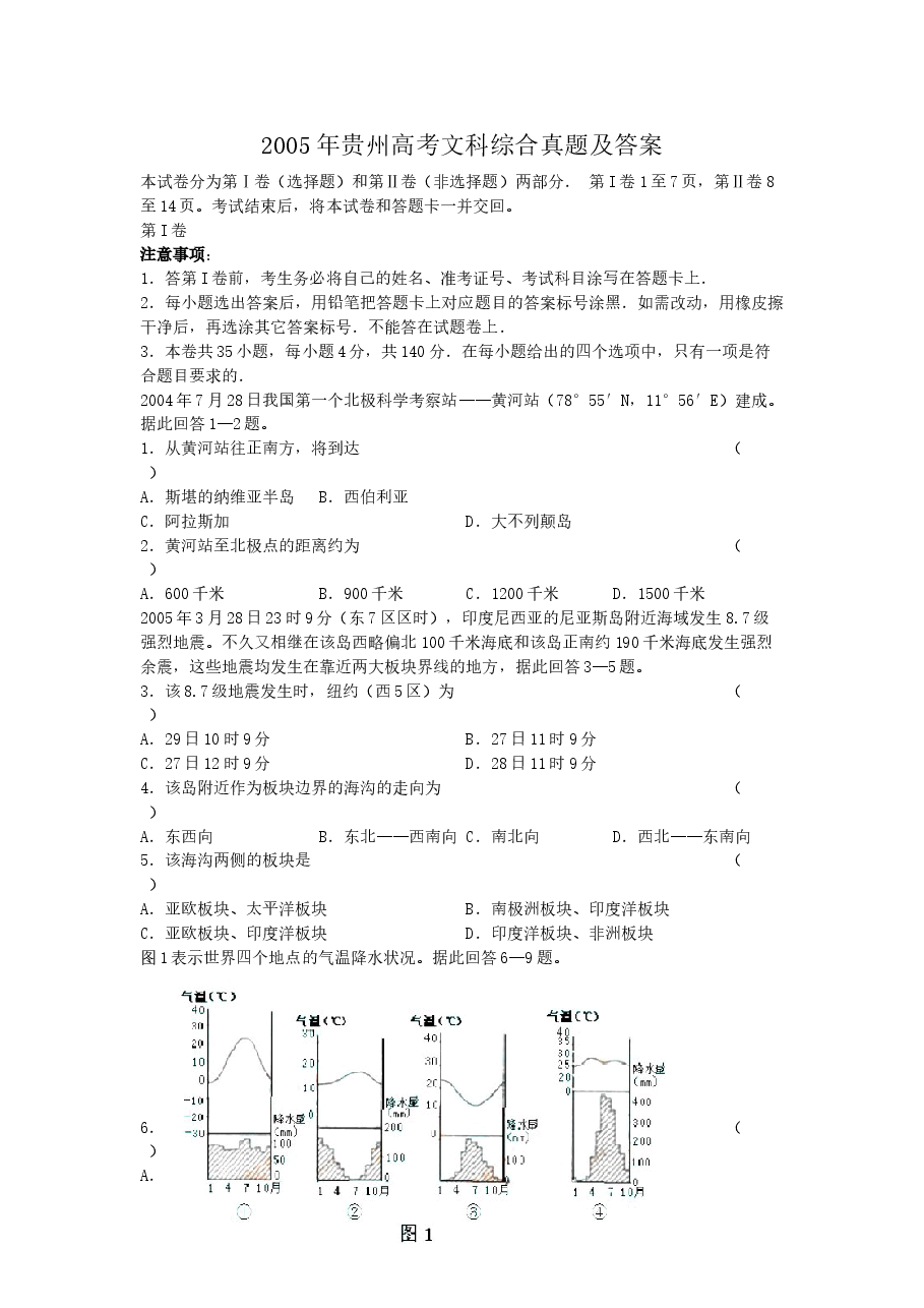2005年贵州高考文科综合真题及答案.doc,第1页预览
