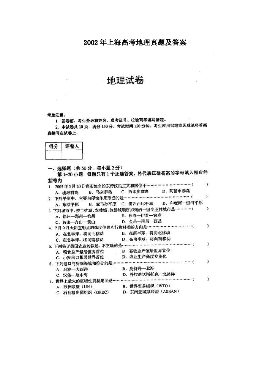 2002年上海高考地理真题及答案(图片版).doc,第1页预览