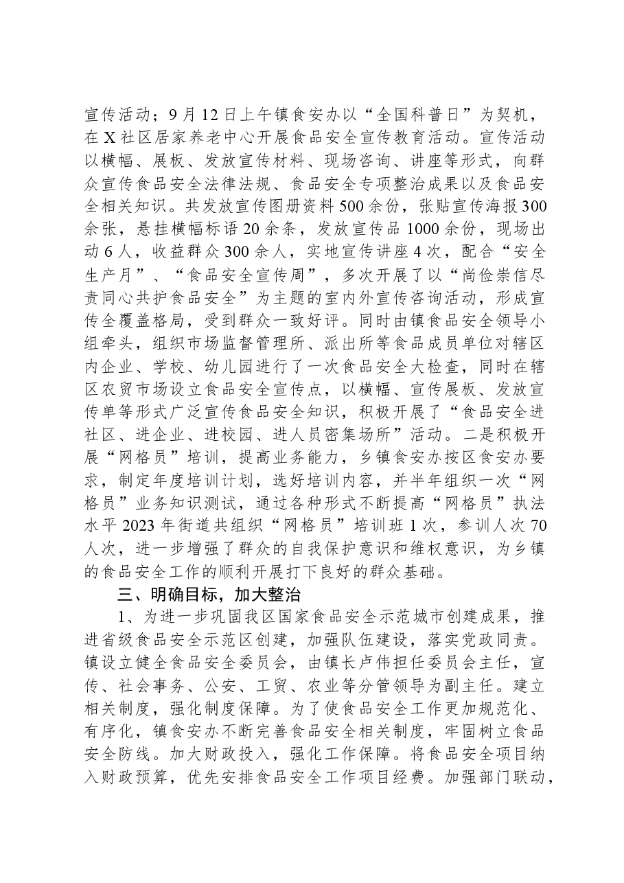 镇2023年食品安全工作情况总结报告.docx,第2页预览