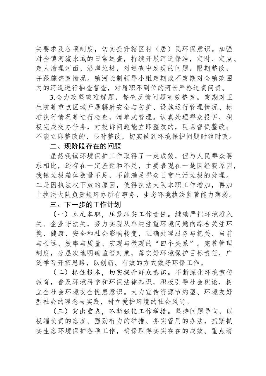 镇2023年度生态环境保护工作开展情况的报告.docx,第3页预览