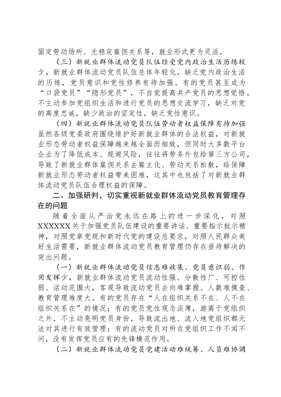 在2024年新就业群体流动党员教育管理工作部署推进会上的讲话.docx,第2页预览