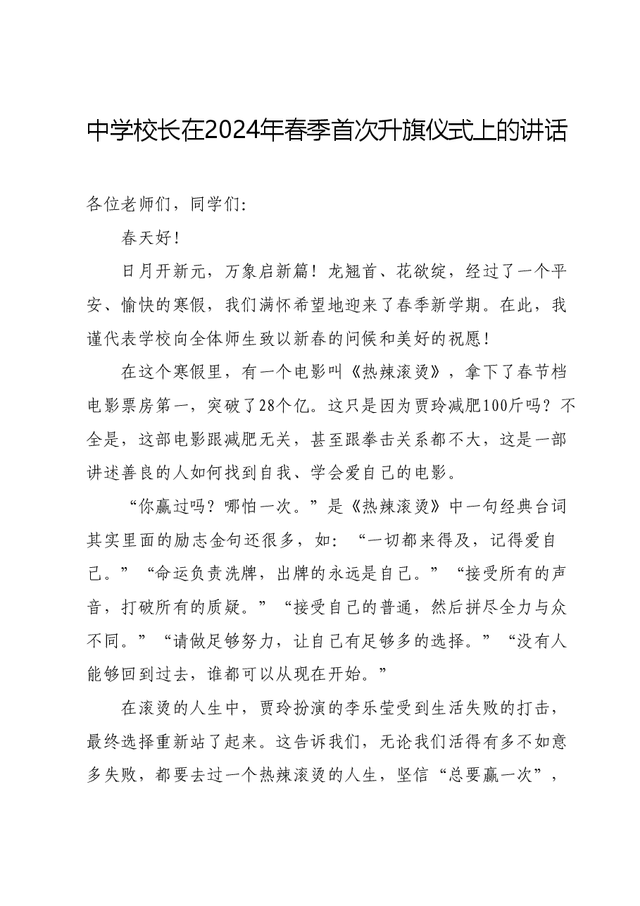 中学校长在2024年春季首次升旗仪式上的讲话.docx,第1页预览