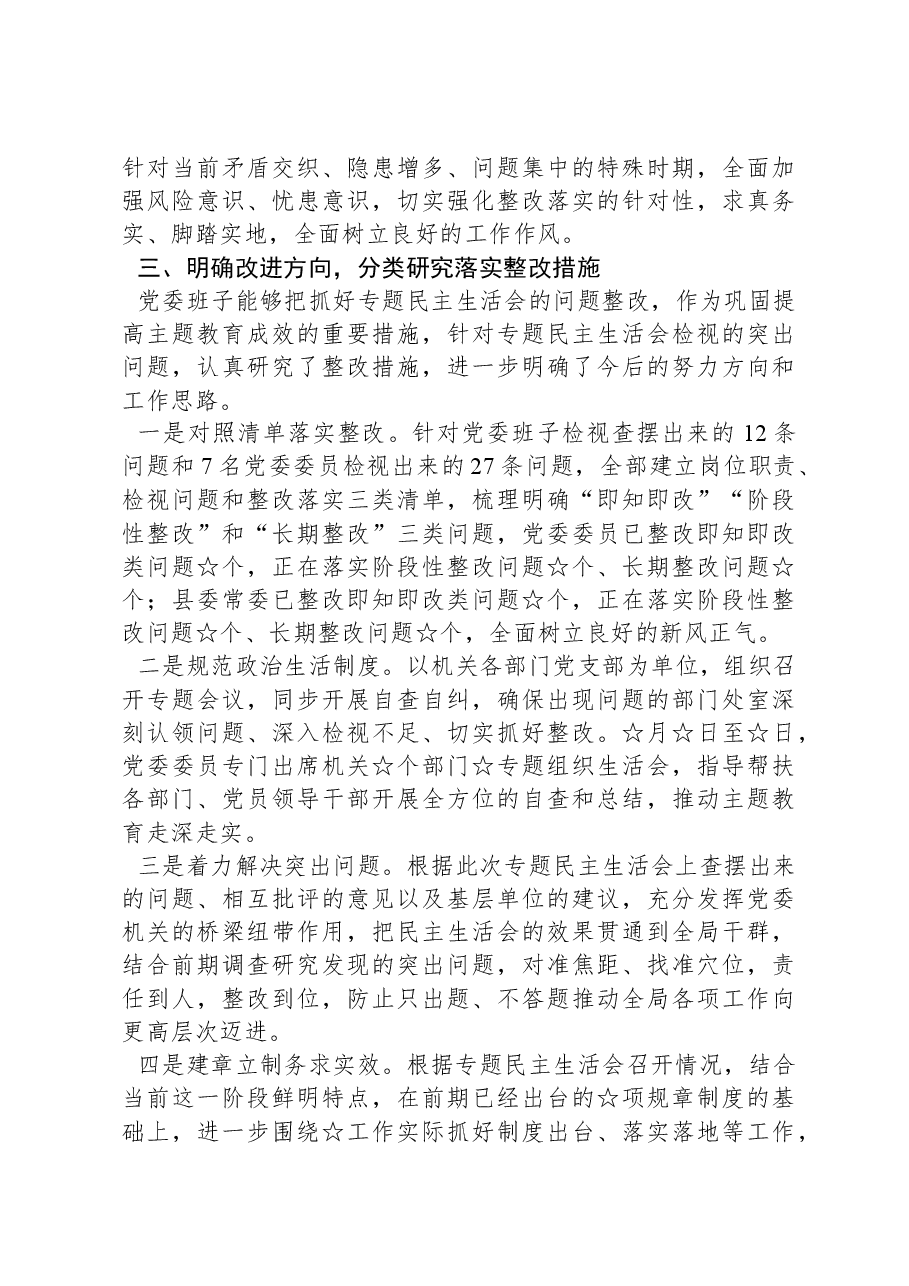 2023年主题教育专题民主生活会召开情况总结报告.docx，第4页预览