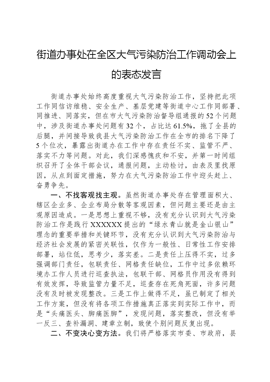 街道办事处在全区大气污染防治工作调动会上的表态发言.docx,第1页预览